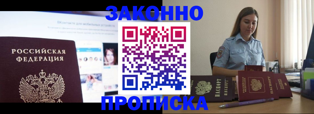 купить прописку в Алейске